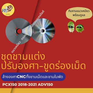 ชุดชามแต่ง ปรับองศาขูดใบพัดเม็ดเร่งเพิ่มความเร็ว  PCX150(2018-2021), adv150 พีซีเอ็กซ์, เอดีวี