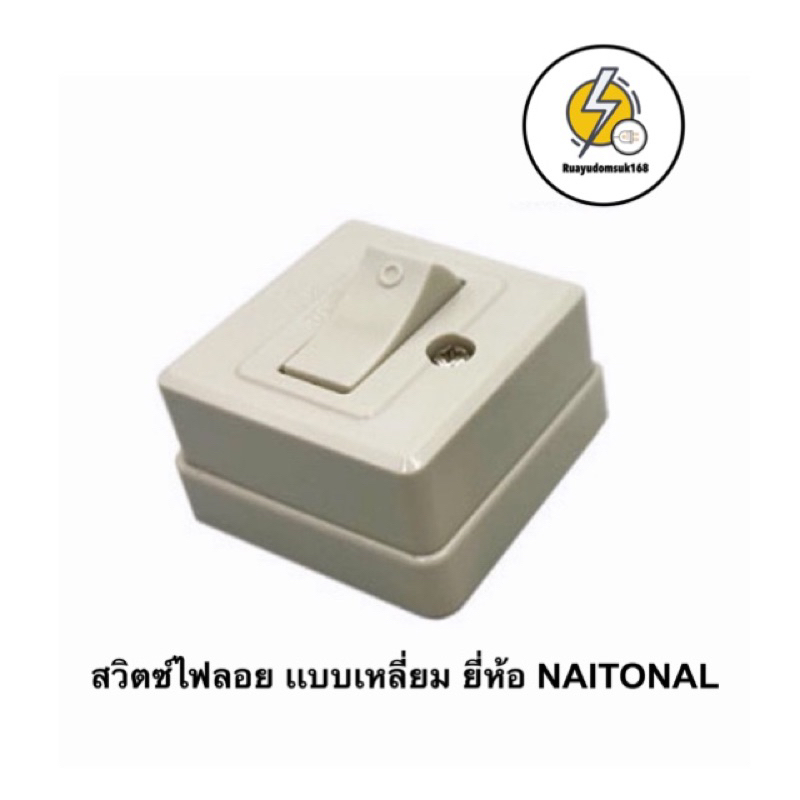 สวิตซ์ไฟเปิดปิดลอยเเบบเหลี่ยม ยี่ห้อ NAITONAL ราคาส่ง💯