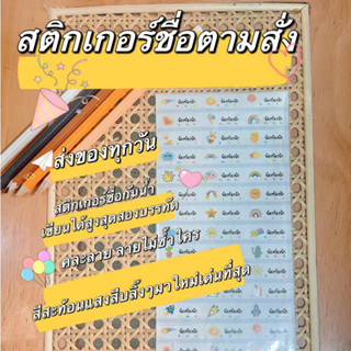 🇹🇭ร้านคนไทย ส่งทุกวัน🇹🇭สติกเกอร์ชื่อกันน้ำ สติกเกอร์ชื่อPVC สติกเกอร์ชื่อแปะของใช้📌แจ้งชื่อทางแชทหรือหมายเหตุ📌ถูกสุด🌈