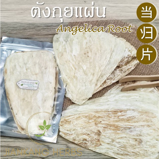 ตังกุยแผ่น 25 50 100 กรัม โกฐเชียง Dong Quai Pian 当归片 Chinese Angelica Root ตังกุยแผ่นใหญ่