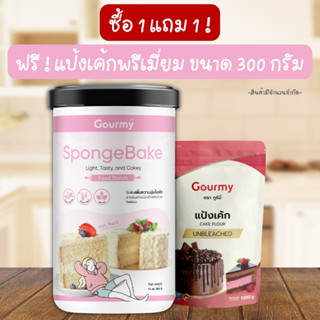 1 แถม 1 ! SpongeBake แป้งเพิ่มความนุ่มเค้กชิฟฟ่อน สปันจ์ ฟรี ! แป้งเค้กพรีเมี่ยม ขนาด 300 กรัม