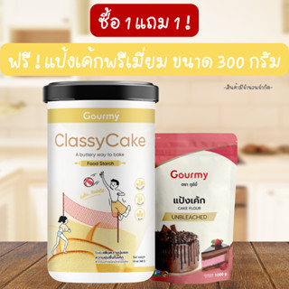 1 แถม 1 ! ClassyCake แป้งเพิ่มความนุ่มในบัตเตอร์เค้ก แถม ! แป้งเค้กพรีเมี่ยม ขนาด 300 กรัม