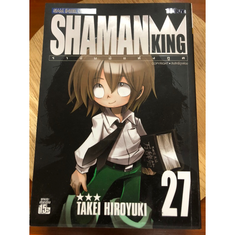 SHAMAN KING เล่ม 27(เล่มจบ) bigbook ราชันย์แห่งภูต