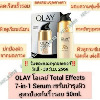 OLAY โอเลย์ Total Effects 7-in-1 Serum เซรั่มบำรุงผิว สูตรป้องกันริ้วรอย 50ml. โททัล เอฟเฟ็คส์ 7 in 1 เดลี่ เซรั่ม 50มล.