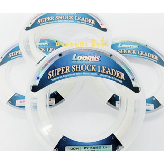 สายเอ็น ช๊อคหลีด Loomis Super Shock Leader. ขนาด 30-40-50-60 ปอนด์ ยาวมวลละ 100 เมตร สายสีขาวใส ปลาไม่ระแวง เอ็นเหนียว