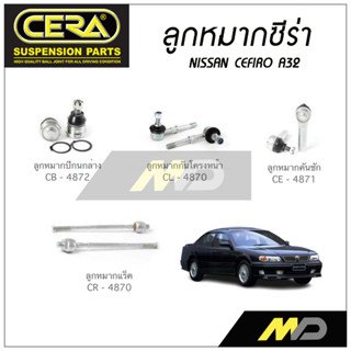 CERA ลูกหมาก NISSAN CEFIRO A-32 ลูกหมากปีกนกล่าง,ลูกหมากคันชัก,ลูกหมากแร็ค,กันโคลงหน้า (ราคาต่อคู่)