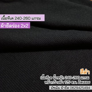 ผ้ายืดร่อง 2x2 สีดำ เนื้อ TK 260 แกรม หนาปานกลาง ยืดเยอะ ขายเป็นเมตร