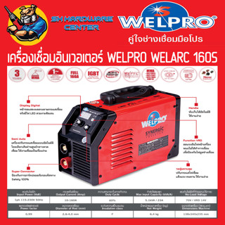 ตู้เชื่อมอินเวอเตอร์ ระบบใช้ไฟน้อย STNERGIC กำลังไฟ 160แอมป์ WELPRO รุ่น WELARC 160S (รับประกัน 3ปี)(มีใบกำกับภาษี)