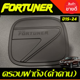 ครอบฝาถังน้ำมัน สีดำด้าน TOYOTA FORTUNER 2015 2016 2017 2018 2019 2020 2021 2022 (AO)