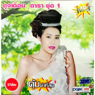 แผ่น MP3 ดุจเดือน ดารา แผ่น MP3 ดุจเดือน ดารา