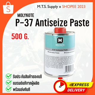 Molykote P-37 สารหล่อลื่นวาล์ว ขนาด500g สารกันรั่ว จารบีเคลือบชนิดพิเศษ รับประกันของแท้ พร้อมส่งทันที