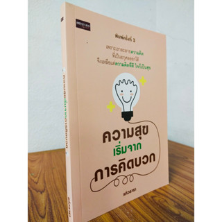 หนังสือเกี่ยวกับการพัฒนาตนเอง : ความสุขเริ่มจากการคิดบวก (พิมพ์ครั้งที่ 3)