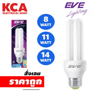 หลอดประหยัดไฟ EVE 2U 8 11 14 วัตต์ รุ่น STANDARD หลอดตะเกียบ *กล่องอาจมีเก่าบางรุ่น*