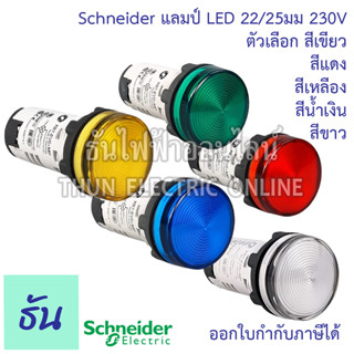 Schneider  ไพล็อตแลมป์ XB7 LED 220V ตัวเลือก สีเขียว (EV03MP), สีแดง (EV04MP), สีเหลือง (EV05MP), สีน้ำเงิน (EV06MP), สีขาว (EV07MP) ไฟหน้าตู้ แลมป์ ธันไฟฟ้า