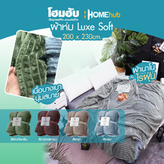 ผ้าห่ม Luxe Soft ขนาด 200x230 cm.