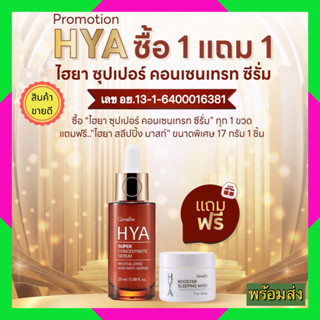 ซื้อ 1 แถม 1🔥ด่วน🔥ซื้อ ไฮยา ซุปเปอร์ คอนเซนเทรท ซีรั่ม ทุก 1 ขวด แถมฟรี ไฮยา สลีปปิ้ง มาสก์ ขนาดพิเศษ 17 กรัม 1 ชิ้น