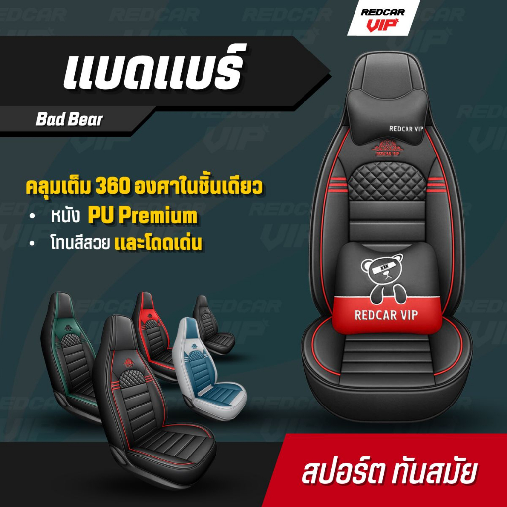 หุ้มเบาะแบบสวมทับ คลุมเต็ม360 ใส่ได้กับรถแทบทุกรุ่น เบาะหน้า เบาะหลัง รุ่นแบดแบร์ ซีรีย์วัน