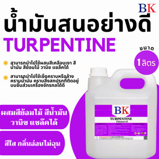 น้ำมันสน ตรา BK (Turpentine BK Band)