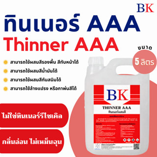 ทินเนอร์ผสมสี 3A (ทินเนอร์ผสมสีพ่นอุตสาหกรรม) ตรา BK ขนาด 5 ลิตร