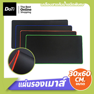 แผ่นรองเมาส์ (ขนาด300x600x2mm) แผ่นรองเมาส์ขนาดใหญ่ ลายขอบสีต่างๆ เย็บขอบอย่างดี