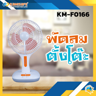 พัดลมตั้งโต๊ะ มีโคมไฟฉุกเฉิน รุ่น KAMISAFE KM-F0166 พกพาสะดวก พับเก็บได้ ปรับแรงลมได้ 2 ระดับ