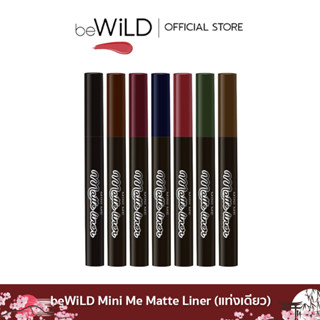 beWiLD Mini Me Matte Liner แท่งเดี่ยว