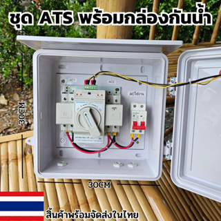 ATS Automatic Transfer Switch Set มีไฟแสดงผล พร้อมตู้กันน้ำ