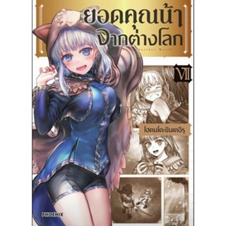 (🔥พร้อมส่ง🔥) ยอดคุณน้าจากต่างโลก เล่ม 1-7