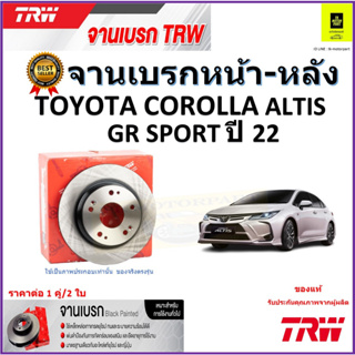 TRW จานดิสเบรค จานเบรคหน้า-หลัง โตโยต้า อัลติส,Toyota Corolla Altis GR Sport ปี 22 คุณภาพสูง ราคา/คู่ รับประกัน ส่งฟรี