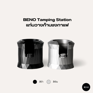 [ ใช้โค้ด AQVRWS ลดเพิ่ม 130.- ] BENO แท่นวางก้านชงกาแฟ Tamping Station