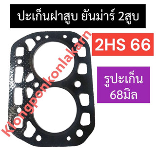 ปะเก็นฝาสูบ ยันม่าร์ 2สูบ 2HS66 (รูปะเก็น68มิล) ปะเก็นฝาสูบยันม่าร์ ปะเก็นฝาสูบ2สูบ ปะเก็น2HS66  ปะเก็นฝาสูบ2HS66