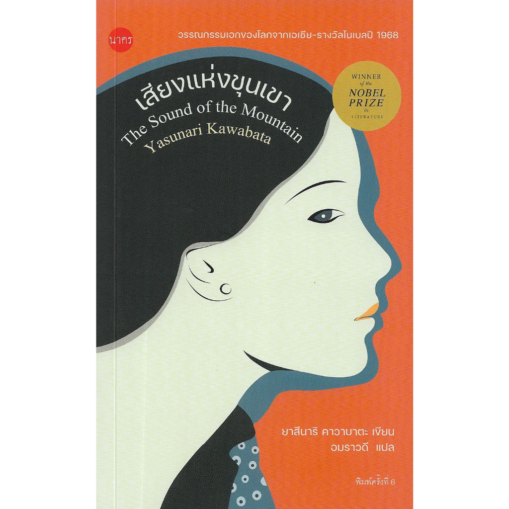 Fathom_ เสียงแห่งขุนเขา The Sound of the Mountain / ยาสึนาริ คาวาบาตะ Yasunari Kawabata / อมราวดี (แ
