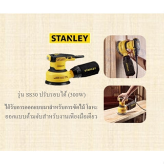 STANLEY เครื่องขัดกระดาษทรายกลม 5 นิ้ว รุ่น SS30 ปรับรอบได้ (300W) รับประกัน 2 ปี ขัดกระดาษทราย เครื่องขัด ของแท้ 100%