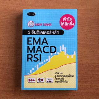 หนังสือมือสอง เข้าใจให้ลึกซึ้ง 3 อินดิเคเตอร์หลัก EMA MACD RSI / DaddyTrader