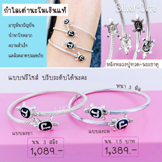 Silver-Cute กำไลเต่านะโมเงินแท้ 100% **มีใบรับประกัน