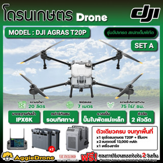 DJI โดรนเกษตร รุ่น T20P โดรนพ่นยา 2 หัวพ่น รัศมีพ่นน้ำยา 7 เมตร กล้อง FPV ระบบเรดาร์กันชน 360 องศา โดรนพ่นยา