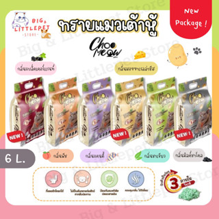 โฉมใหม่📍ทรายแมวเต้าหู้ ChooMeow สูตรใหม่!! ทรายแมว ขนาด 6L.(2.5kg.) ธรรมชาติ100% เก็บกลิ่นดี ไร้ฝุ่น