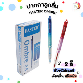 (ยกกล่อง) ปากกาลูกลื่น FASTER Ombre 0.5mm. รุ่น CX516 1กล่อง / 12ด้าม