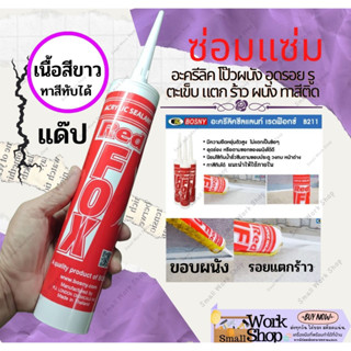 Red Fox B211 Acrylic Sealant กาวอะคริลิค ซิลแลนท์ เรดฟอกซ์ (สีขาว) ขนาด 430 กรัม กาว ยาแนว แด๊ป โป๊วผนัง อุดร้อย ร้าว