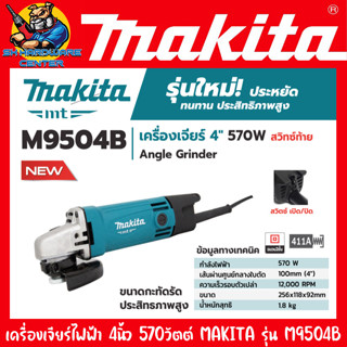 เครื่องเจียร์ไฟฟ้า ขนาดใบ 4นิ้ว กำลัง 570วัตต์ ยี่ห้อ MAKITA รุ่น M9504B (รับประกัน 1ปี) (ตัวเดียวกับ MT954 MAKTEC)