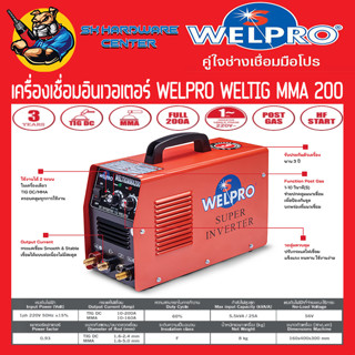 ตู้เชื่อมอินเวอร์เตอร์ 2ระบบ TIG/MMA  กระแสไฟเชื่อม 200แอมป์ WELPRO รุ่น WELTIGMMA200 (รับประกัน 3ปี)(มีใบกำกับภาษี)