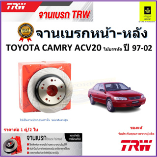 TRW จานดิสเบรค จานเบรคหน้า-หลัง โตโยต้า คัมรี่,Toyota Camry ACV20 ไม้บรรทัด ปี 97-02 ราคา/คู่ สินค้ารับประกัน จัดส่งฟรี