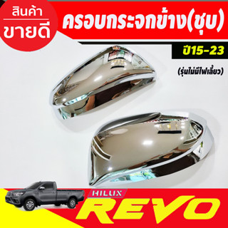 ครอบกระจกมองข้าง 2ข้าง รุ่นไม่มีไฟเลี้ยว โตโยต้า รีโว้ TOYOTA REVO 2015 - 2024 ใส่ร่วมกันได้ A