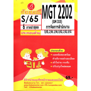 ข้อสอบ MGT 2202 (GM 315) การจัดการสำนักงาน S/65