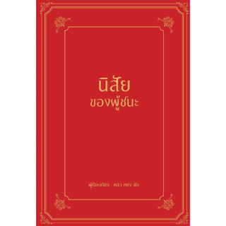 นิสัยของผู้ชนะ (ปกแข็ง)