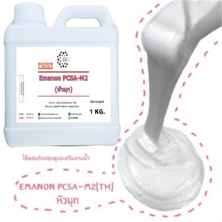 5200/PCSA-1KG มุกน้ำ หัวมุก EMANON PCSA-M2 มุกน้ำ สารเพิ่มเนื้อมุก EMANON PCSA  (1 Kg.)