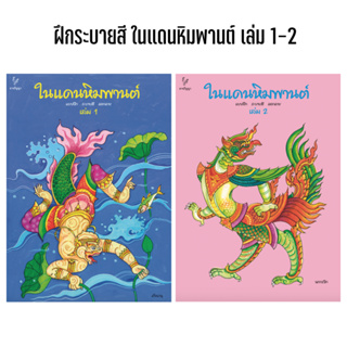 สมุดฝึกระบายสี ในแดนหิมพานต์ (เล่ม1-2) ธารปัญญา