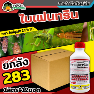 🥬 💥💥 สินค้ายกลัง 💥💥 ทาลสตาร์ (ไบเฟนทริน) บรรจุ 1ลิตร*12ขวด ป้องกันหนอน เพลี้ยและแมลงตัวบิน