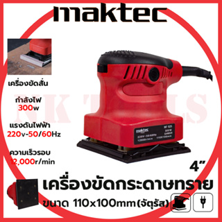 💥สต็อกไทยพร้อมส่ง💥รู่นใหม่ล่าสุด 🔥MAKTEC เครื่องขัดกระดาษทรายแบบสั่น รุ่น MT925 (AAA)