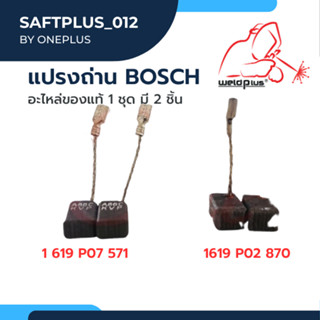 แปรงถ่าน  BOSCH อะไหล่แท้ 1619P07571 / 1619P02870